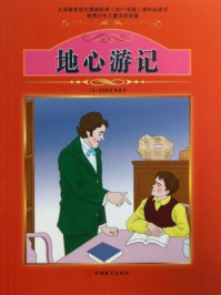 《地心游记-陈 慧》-儒勒·凡尔纳