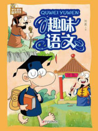 《趣味语文》-刘晨-mobi、epub、azw3、pdf电子书免费下载/宝阳读书小站