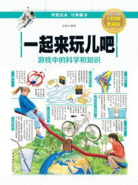 《一起来玩儿吧:游戏中的科学和知识》-方怡