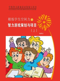 《锻炼学生空间力的智力游戏策划与项目(上)》-《锻炼学生空间力的智力游戏策划与项目》编委会