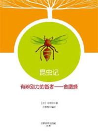 《有辨别力的智者:舍腰蜂》-法布尔