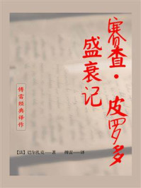 《赛查·皮罗多盛衰记(傅雷经典译作)》-巴尔扎克