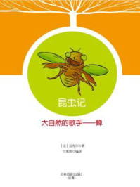 《大自然的歌手:蝉》-法布尔