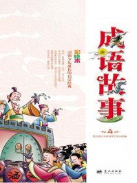 《成语故事(4)》-楚天悦少儿阅读研究中心-mobi、epub、azw3、pdf电子书免费下载/宝阳读书小站