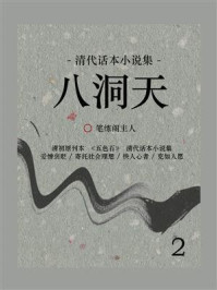 《清代话本小说集:八洞天(2)》-笔练阁主人