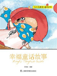《幸福童话故事》-印秀芬-mobi、epub、azw3、pdf电子书免费下载/宝阳读书小站
