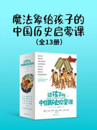 《魔法象 给孩子的中国历史启蒙课(全13册)》-马勇
