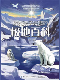 《激发孩子兴趣的极地百科》-冰河-mobi、epub、azw3、pdf电子书免费下载/宝阳读书小站