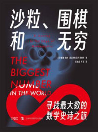 《沙粒、围棋和无穷:寻找最大数的数学史诗之旅》-戴维·达林-mobi、epub、azw3、pdf电子书免费下载/宝阳读书小站