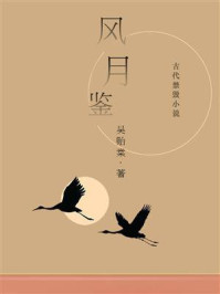 《风月鉴(古代禁毁小说)》-吴贻棠
