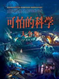 《可怕的科学大全集》-翟文明-mobi、epub、azw3、pdf电子书免费下载/宝阳读书小站