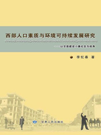《西部人口素质与环境可持续发展研究》-李忆春-mobi、epub、azw3、pdf电子书免费下载/宝阳读书小站