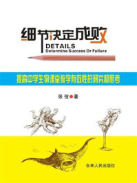 《细节决定成败:提高中学生物课堂教学有效性的研究和思考》-张弢