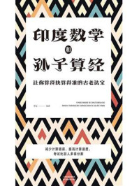 《印度数学和孙子算经:让你算得快算得准的古老法宝》-梦远