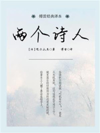 《两个诗人(傅雷经典译本)》-巴尔扎克