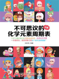 《不可思议的化学元素周期表.上》-刘欣雨-mobi、epub、azw3、pdf电子书免费下载/宝阳读书小站