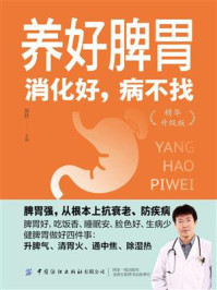 《养好脾胃:消化好,病不找(精华升级版)》-裴胜