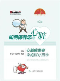 《如何保养您的心脏:心脏病患者家庭医疗指导(第2版)》-罗心平