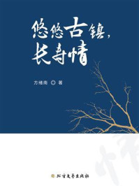 《悠悠古镇,长寿情》-方绪南