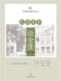 《民国医家论金匮(第一辑)》-徐立思