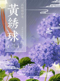 《黄绣球(三)》-汤颐琐