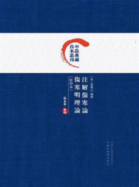 《注解傷寒論;傷寒明理論(影印本)》-成無己