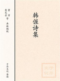 《韩偓诗集》-全唐诗