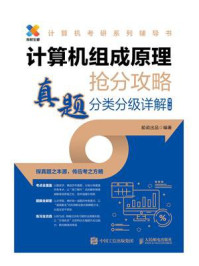 《计算机组成原理抢分攻略·真题分类分级详解(第2版)》-船说出品