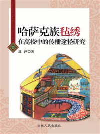 《哈萨克族毡绣在高校中的传播途径研究》-刘萍