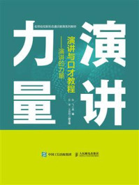 《演讲与口才教程:演讲的力量》-陈飞