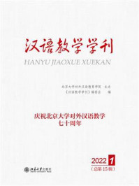 《汉语教学学刊·总第15辑》-《汉语教学学刊》编委会