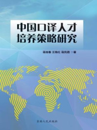 《中国口译人才培养策略研究》-蒋继春