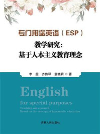 《专门用途英语(ESP)教学研究:基于人本主义教育理念》-李蕊