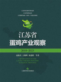 《江苏省蛋鸡产业观察(2018—2023)》-童海兵