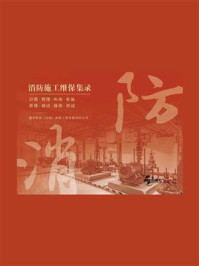 《消防施工维保集录》-盛世铭达(山东)消防工程有限责任公司