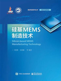 《硅基MEMS制造技术》-王跃林