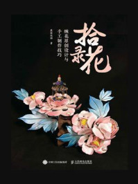 《拾花录:缠花原创设计与手工制作技巧》-蕉窗夜雨