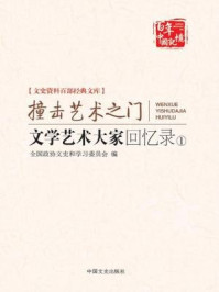 《文学艺术大家回忆录①撞击艺术之门(文史资料百部经典文库)》-全国政协文史和学习委员会