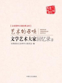 《文学艺术大家回忆录②艺术的召唤(文史资料百部经典文库)》-全国政协文史和学习委员会-mobi、epub、azw3、pdf电子书免费下载/宝阳读书小站