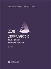 《五度:戏剧批评文读》-吴戈