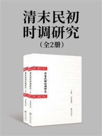 《清末民初时调研究(全2册)》-李秋菊
