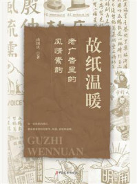 《故纸温暖:老广告里的风情素韵》-由国庆