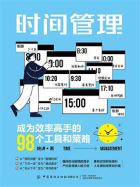 《时间管理：成为效率高手的98个工具和策略》-姚讲