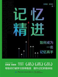 《记忆精进:如何成为一名记忆高手》-甘考源