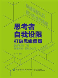 《思考者·自我设限:打破思维僵局》-中华
