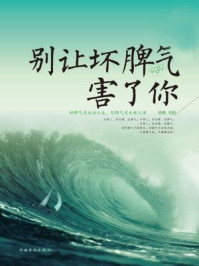 《别让坏脾气害了你:终身受益版》-连山