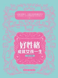 《好性格成就女孩一生(全新升级版)》-文德