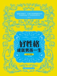 《好性格成就男孩一生(全新升级版)》-文德