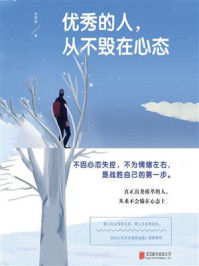 《优秀的人,从不毁在心态》-庞丽娟