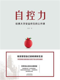 《自控力:哈佛大学受益终生的公开课》-浩然